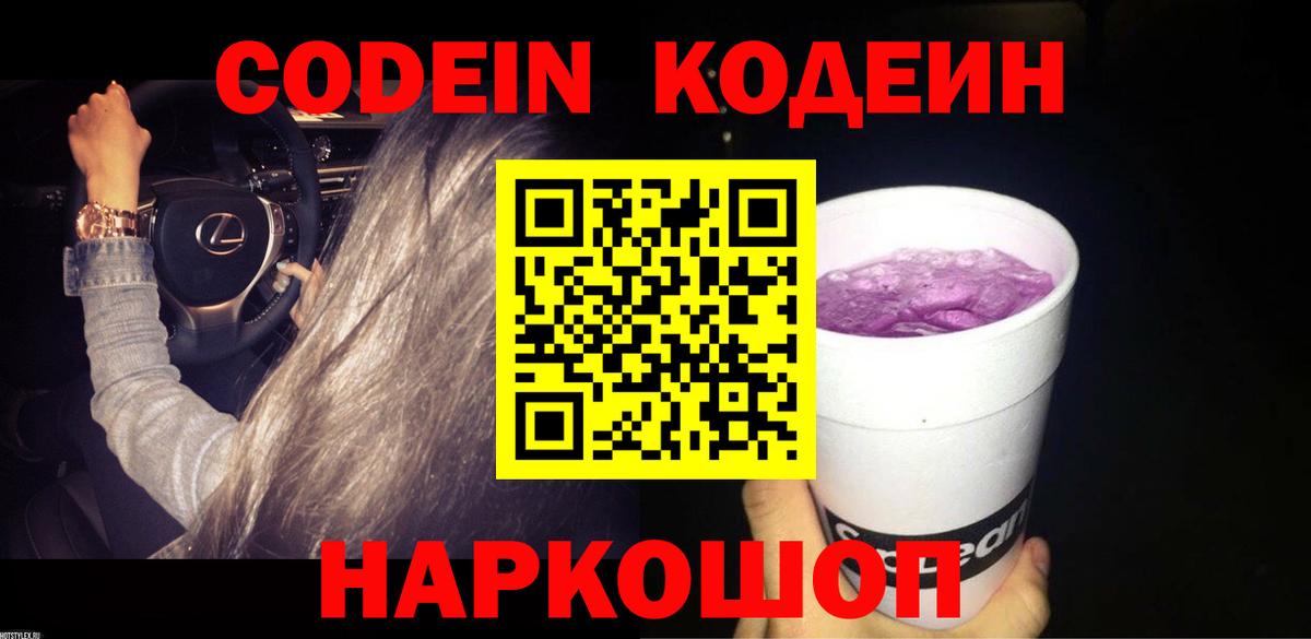 Кодеиновый сироп Lean Purple Drank  Вход с VPN  Железногорск 